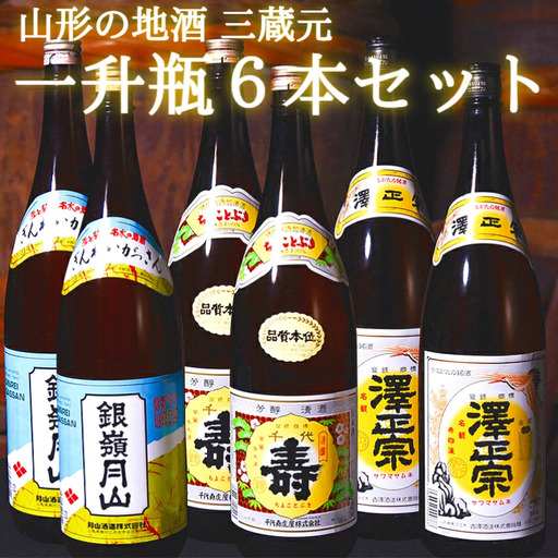 [山形の地酒] 山形 の日本酒 飲み比べ セット (1800ml × 6本)[三蔵元] 古澤酒造・千代寿虎屋・月山酒造