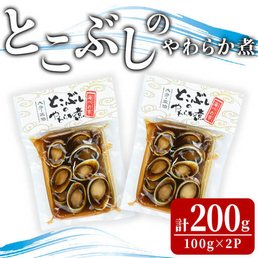 とこぶしのやわらか煮 (計200g) 魚介 貝 とこぶし トコブシ おつまみ 惣菜 常温【opba009】【海べ】