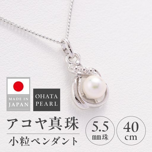 アコヤ真珠 小粒 ペンダント (5.5mm珠・チェーン40cm) 真珠 パール ペンダント アクセサリー フォーマル パーティー ギフト プレゼント [opbn001][オーハタパール]