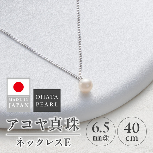 アコヤ真珠 ネックレスE (6.5mm珠・チェーン40cm) 真珠 パール ネックレス アクセサリー フォーマル パーティー ギフト プレゼント [opbn002][オーハタパール]