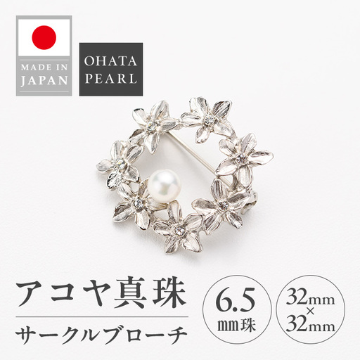 アコヤ真珠 サークルブローチ (6.5mm珠) 真珠 パール ブローチ アクセサリー フォーマル パーティー カジュアル ギフト プレゼント 【opbn004】【オーハタパール】