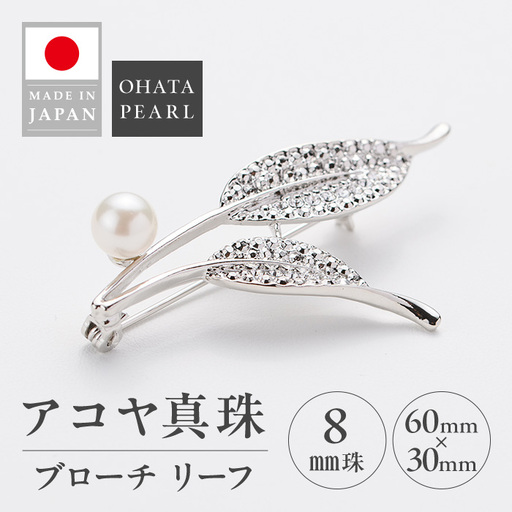 アコヤ真珠 ブローチ リーフ (8mm珠) 真珠 パール フォーマル アクセサリー パーティー ギフト プレゼント 【opbn010】【オーハタパール】