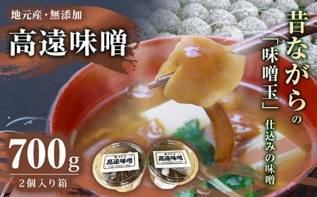 高遠味噌700gパック 2個入り箱|味噌 調味料 みそ 伊那 信州 高遠 大豆 無添加 給食 高遠 味噌 ふるさと納税[007-08]