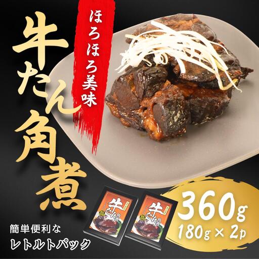 牛タン角煮 180g×2箱 | 牛たん 角煮 レトルト お惣菜