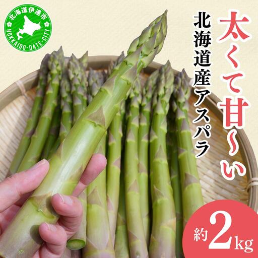 [2027年先行予約]太くてあまーい 北海道産 春芽 アスパラ (約2kg)[ffk-006]