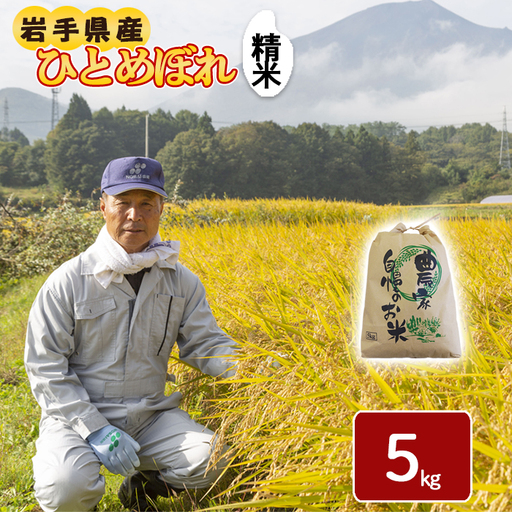 令和8年産 新米 《先行予約 2026年10月下旬より順次発送開始予定》 ひとめぼれ 精米 5kg ／ 白米 岩手県産 伊藤一夫
