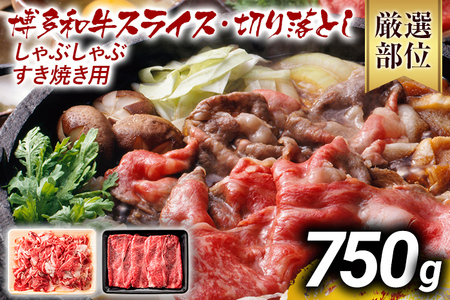 【先行予約】訳あり！博多和牛しゃぶしゃぶすき焼き750gセット CP004er 