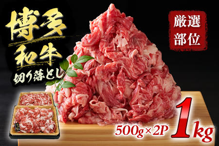 【先行予約】訳あり！【A4～A5】博多和牛切り落とし 1kg(500ｇ×2ｐ） CP016er 
