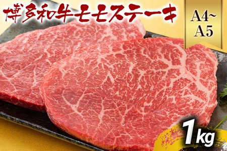 【先行予約】【A4～A5】博多和牛モモステーキ 約1ｋｇ（100ｇ×10ｐ） CP041er 