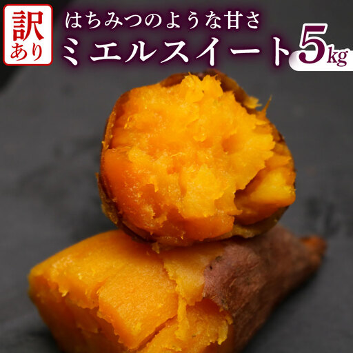 【先行予約】(2026年10月末～発送予定)  【訳あり】 ミエルスイート 5キロ さつまいも サツマイモ