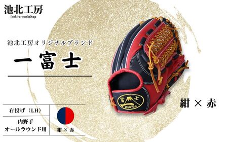 【紺×赤】一富士　軟式グラブ 内野手　オールラウンド用　カラーグラブ　軟式グラブ　池北工房　埼玉県　上尾市