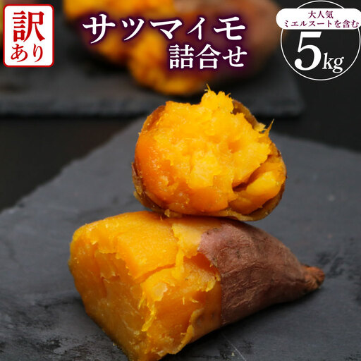 【先行予約】(2026年10月末～発送予定) 【訳あり】 サツマイモ 詰め合わせ 5キロ ミエルスイート ＋1種類以上