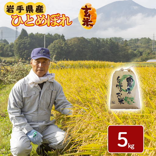 令和8年産 新米 [先行予約 2026年11月より順次発送開始予定] ひとめぼれ 玄米 5kg / げんまい 岩手県産 伊藤一夫