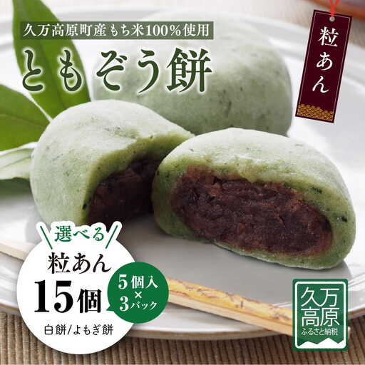 ともぞう餅【つぶあん15個】5個入３パック 白餅 よもぎ餅 選べるセット｜愛媛県 久万高原町 手作り 餅 もち つぶあん よもぎ スイーツ 和菓子 正月 雑煮 ぜんざい きな粉餅 昔ながらの味