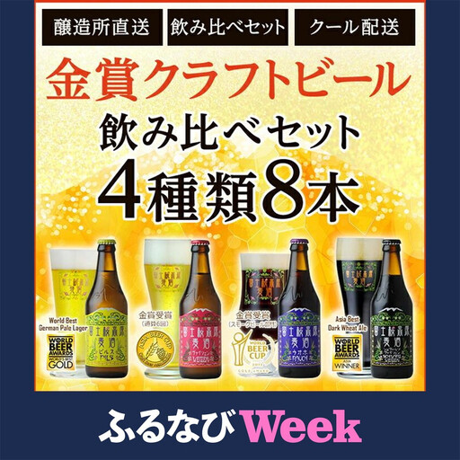[ふるなびWEEK対象][富士河口湖地ビール]富士桜高原麦酒(4種8本セット)金賞クラフトビール飲み比べ