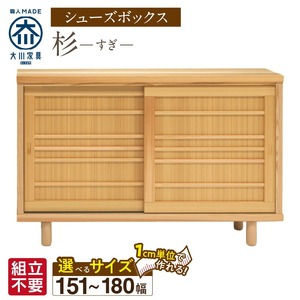 【組立不要】大川家具 シューズボックス［杉］幅151～180cm（1cm刻みでオーダー可能） _ 大川家具 シューズボックス 杉 選べる 幅 151 ～ 180cm 国産 靴箱 組立不要 純和風 可動棚 アジャスター 調整可能 ロータイプ 玄関収納 環境に優しい 無垢材 和テイスト モダン 消臭効果 リラックス効果 日本製 お取り寄せ 福岡県 久留米市 送料無料  〔Qd115〕