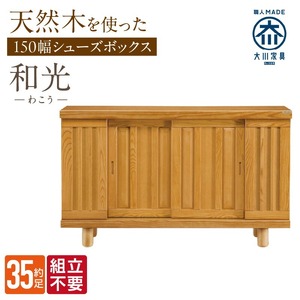 [組立不要]大川家具 シューズボックス[和光]幅150cm _ 大川家具 シューズボックス 和光 幅 150cm ブラウン ロータイプ 国産 靴箱 組立不要 アジャスター 調整可能 可動棚 有効活用 収納力 機能性 玄関収納 オーソドックス デザイン 和風 洋風 インテリア 日本製 お取り寄せ 福岡県 久留米市 送料無料 〔Qd144〕