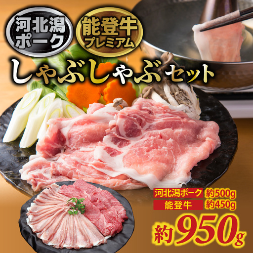 河北潟ポーク & 能登牛 しゃぶしゃぶセット 約950g | 牛肉 豚肉 お肉