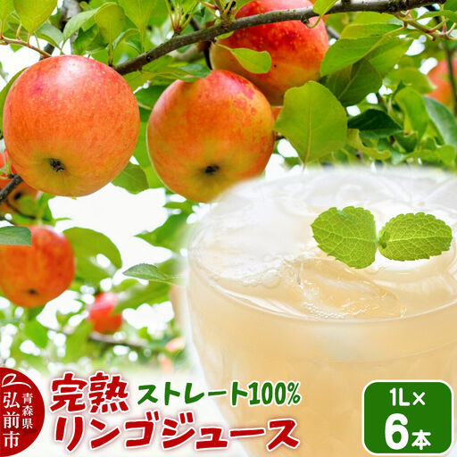 完熟リンゴジュース 1L 6本入 ちとせ村ナカタファーム Amazing Apple