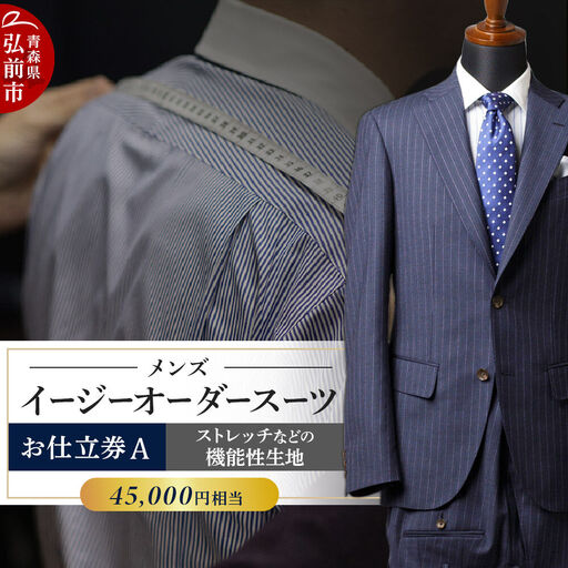  【全国4ヶ所で採寸可能】イージーオーダースーツ（メンズ）1着 お仕立券A（45,000円相当）