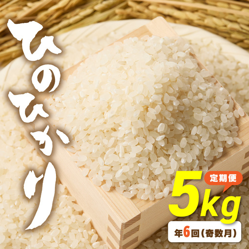 令和7年産 【定期便/年6回】「ひのひかり」5kg【ほたるの里】_HB0196