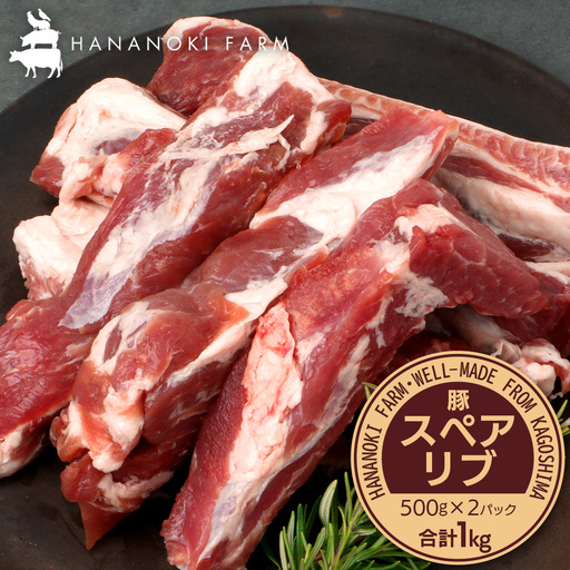 花の木農場 鹿児島県産 豚スペアリブ 約1kg(500g×2パック)HK-17| 豚肉 精肉 冷凍 国産 お肉 スペアリブ BBQ 煮込み 農福連携 鹿児島県 南大隅町 第2花の木ファーム