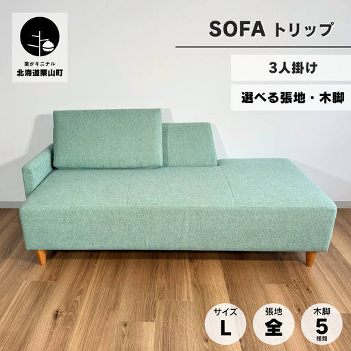 カウチソファー3人掛け 幅Lサイズ 【張地（スタンダード）から選択可】（トリップ）
