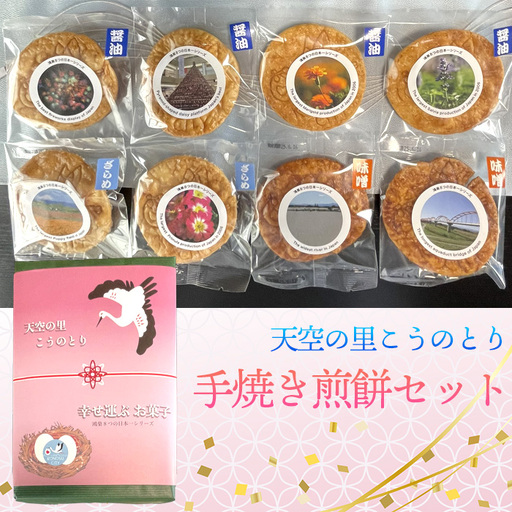 天空の里こうのとり・幸せ運ぶお菓子手焼き煎餅セット ／ おやつ お菓子 菓子 せんべい お煎餅 しょうゆ 醤油 ざらめ ザラメ 砂糖 みそ ミソ 味噌 鴻巣市産米使用 ソウルフード 鴻神社ご祈祷 埼玉県 特産品 No.561