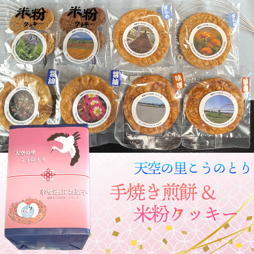 天空の里こうのとり・幸せを運ぶお菓子手焼き煎餅　米粉クッキーセット ／ おやつ お菓子 菓子 せんべい お煎餅 しょうゆ 醤油 ざらめ ザラメ 砂糖 みそ ミソ 味噌 こめこクッキー ココア味 バター味 鴻巣市産米使用 ソウルフード 鴻神社ご祈祷 埼玉県 特産品 No.562