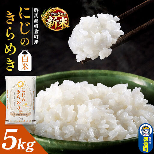 ＜令和8年産 新米＞【白米】群馬県 板倉町産 にじのきらめき 5kg