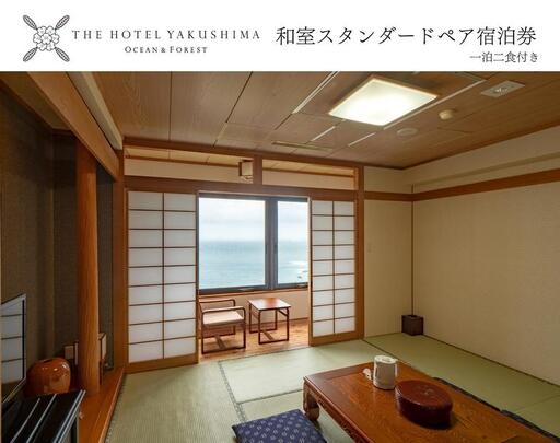 和室スタンダードプラン＜1泊夕朝食付・ペアチケット＞［THE HOTEL YAKUSHIMA OCEAN ＆ FOREST］