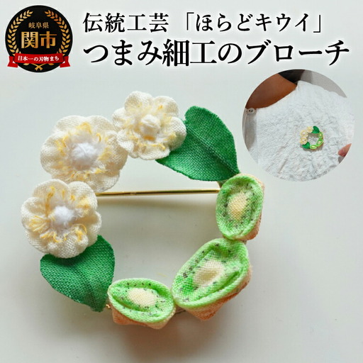 岐阜県関市産「ほらどキウイ」モチーフ伝統工芸つまみ細工のブローチ【ハンドメイド・アクセサリー】 / 金属製ブローチピン つまみ細工 伝統工芸