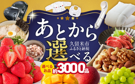 あとからセレクト【久留米市ふるさとギフト】 6,000円 _ あとからセレクト 久留米市 ふるさとギフト 6000円 ゆっくり選べる ギフトコード ギフト券 あまおう ラーメン フルーツ ナッツ マッサージ ベビー用品 馬刺し 食品 特産品 雑貨 久留米名物 交換 駆け込み お取り寄せ 福岡県 送料無料  〔Rc010-06〕