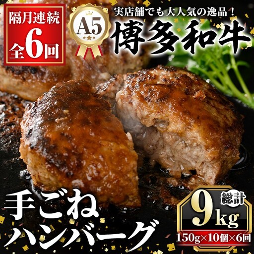 ≪隔月定期便・全6回≫A5等級 博多和牛100%使用! 贅沢手ごねハンバーグ(総計9kg・150g×10個×6回) 国産 牛肉 ハンバーグステーキ 冷凍 おかず 手作り 惣菜 冷凍ハンバーグ お弁当 黒毛和牛 贈答用 ギフト 贈り物 冷凍 小分け 手ごね 定期便 頒布会[久田精肉店]as23-017
