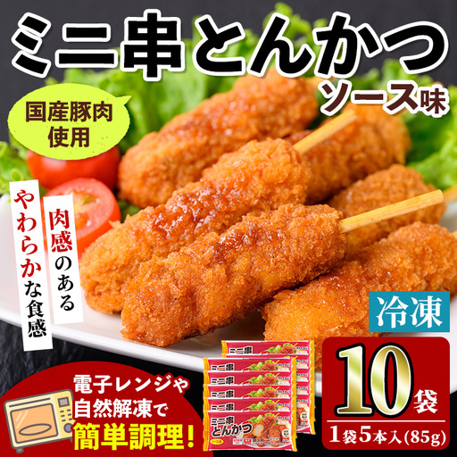 i1160 ＜マルイ食品＞ミニ串とんかつ(85g×10袋・計850g) 豚肉 豚かつ 串かつ 冷凍 レンジ レンチン 簡単調理 冷凍おかず おかず お弁当 自然解凍 お惣菜 トッピング 国産豚肉 【スーパーよしだ】