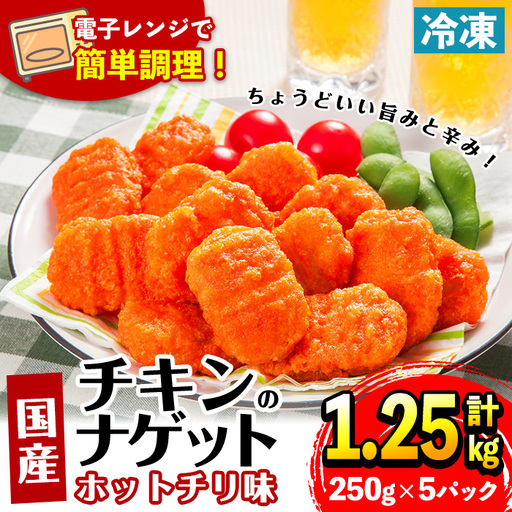 [マルイ食品] 国産 チキンナゲット ホットチリ味 250g×5パック 計1.25kg [スーパーよしだ]