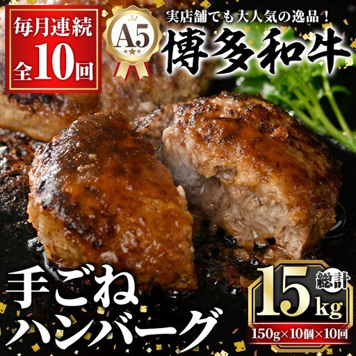 ≪毎月定期便・全10回≫A5等級 博多和牛100%使用！ 贅沢手ごねハンバーグ(総計15kg・150g×10個×10回) 国産 牛肉 ハンバーグステーキ 冷凍 おかず 手作り 惣菜 冷凍ハンバーグ お弁当 黒毛和牛 贈答用 ギフト 贈り物 冷凍 小分け 手ごね 定期便 頒布会【久田精肉店】as23-018