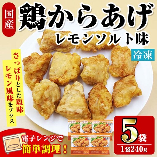 i1163 [マルイ食品]国産鶏からあげ レモンソルト味(240g×5袋・計1.2kg) 鶏肉 唐揚げ 冷凍 レンチン 簡単調理 自然解凍 レモン レモン風味 おかず 冷凍おかず お弁当 [スーパーよしだ]