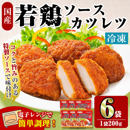 i1164 ＜マルイ食品＞国産若鶏のソースカツレツ(200g×6袋・計1.2kg) 鶏肉 カツレツ チキンカツレツ 冷凍 レンチン 簡単調理 自然解凍 ソース味 おかず 冷凍おかず お弁当 【スーパーよしだ】
