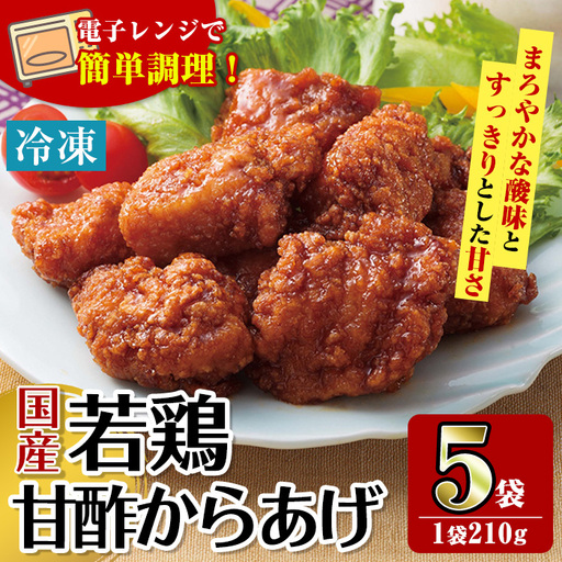i1167 [マルイ食品]国産若鶏甘酢唐揚げ(210g×5袋・計1.05kg) 鶏肉 唐揚げ 冷凍 レンチン 簡単調理 自然解凍 甘酢 甘酢タレ おかず 冷凍おかず お弁当 [スーパーよしだ]
