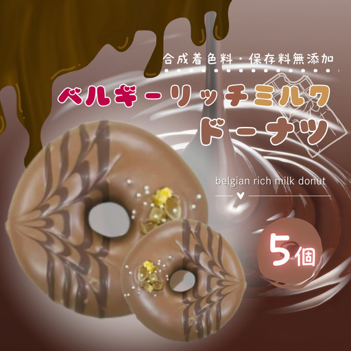 ベルギー リッチ ミルク ドーナツ 5個 セット | 洋菓子 ドーナツ チョコレート SIUNAUS SWEETS