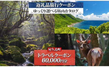 屋久島町 後から選べる旅行Webカタログで使える! 旅行クーポン (60,000円分) 旅行券 宿泊券