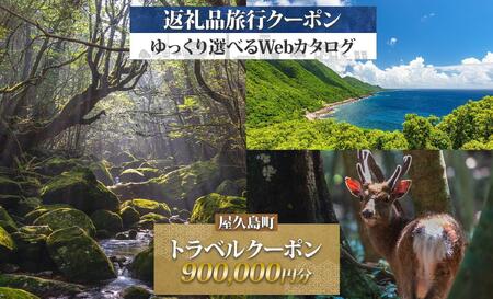 屋久島町 後から選べる旅行Webカタログで使える！ 旅行クーポン (900,000円分) 旅行券 宿泊券【JTA】
