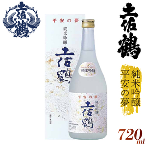 【日本酒】平安の夢 純米吟醸土佐鶴 日本酒 TR-0135