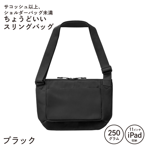 ちょうどいいスリングバッグ ブラック
