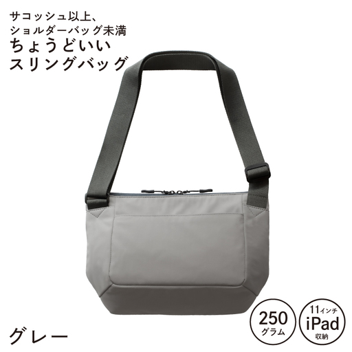 ちょうどいいスリングバッグ グレー