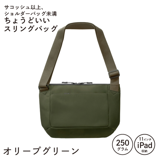 ちょうどいいスリングバッグ オリーブグリーン
