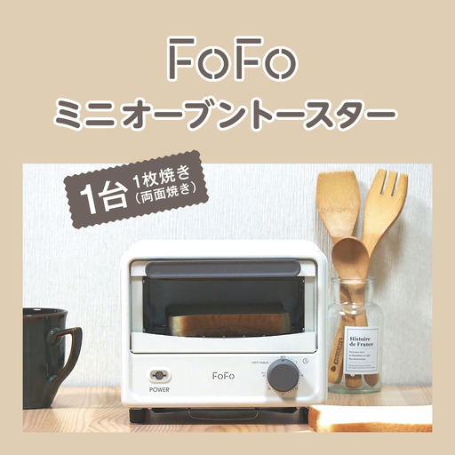 FoFo ミニオーブントースター AFTAN30 [wdcf0015]