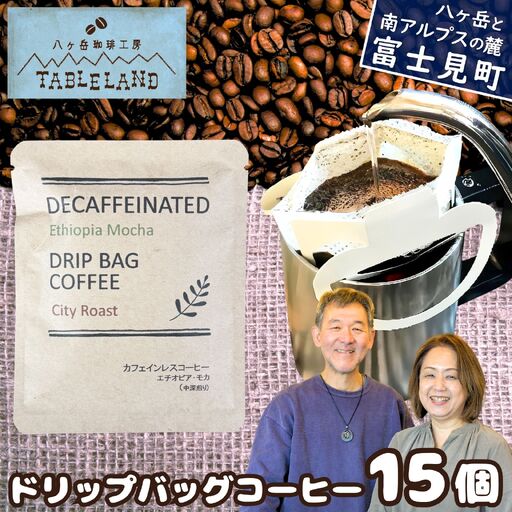 [ポストにお届け]ドリップバッグコーヒー カフェインレス 15個 | ドリップパック コーヒー 珈琲 八ヶ岳珈琲工房テーブルランド 信州 長野県富士見町