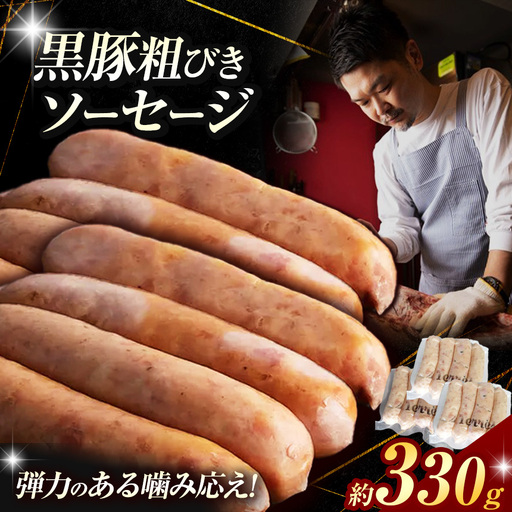 黒豚 粗びき ソーセージ 9～12本 （約 330g ） | 肉 フランク 2terres